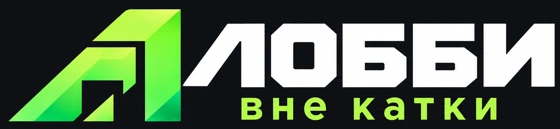 Лобби вне катки